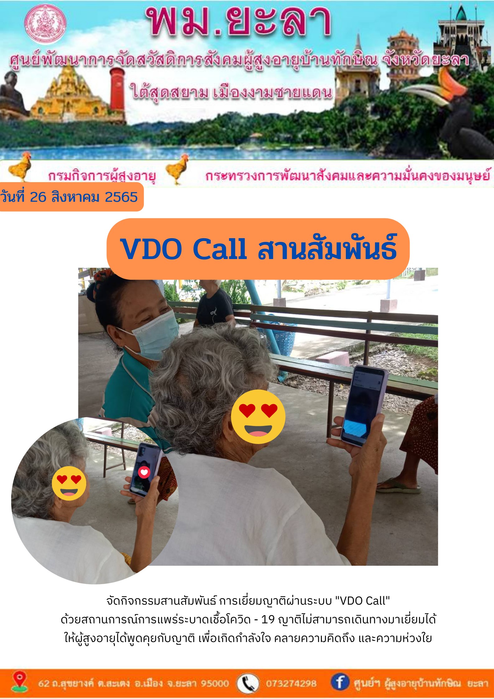 VDO Call สานสัมพันธ์