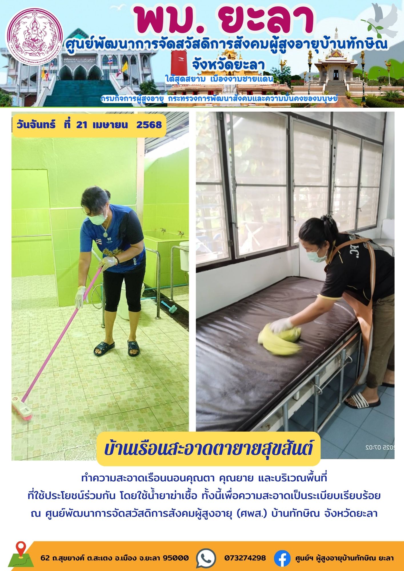 กิจกรรมบ้านเรือนสะอาดตายายสุขสันต์