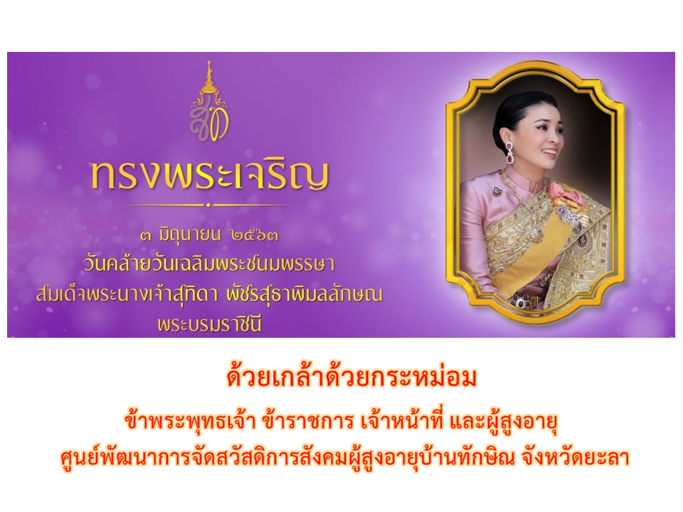 วันคล้ายวันเฉลิมพระชนมพรรษา สมเด็จพระนางเจ้าสุทิดา พัชรสุธาพิมลลักษณ พระบรมราชินี