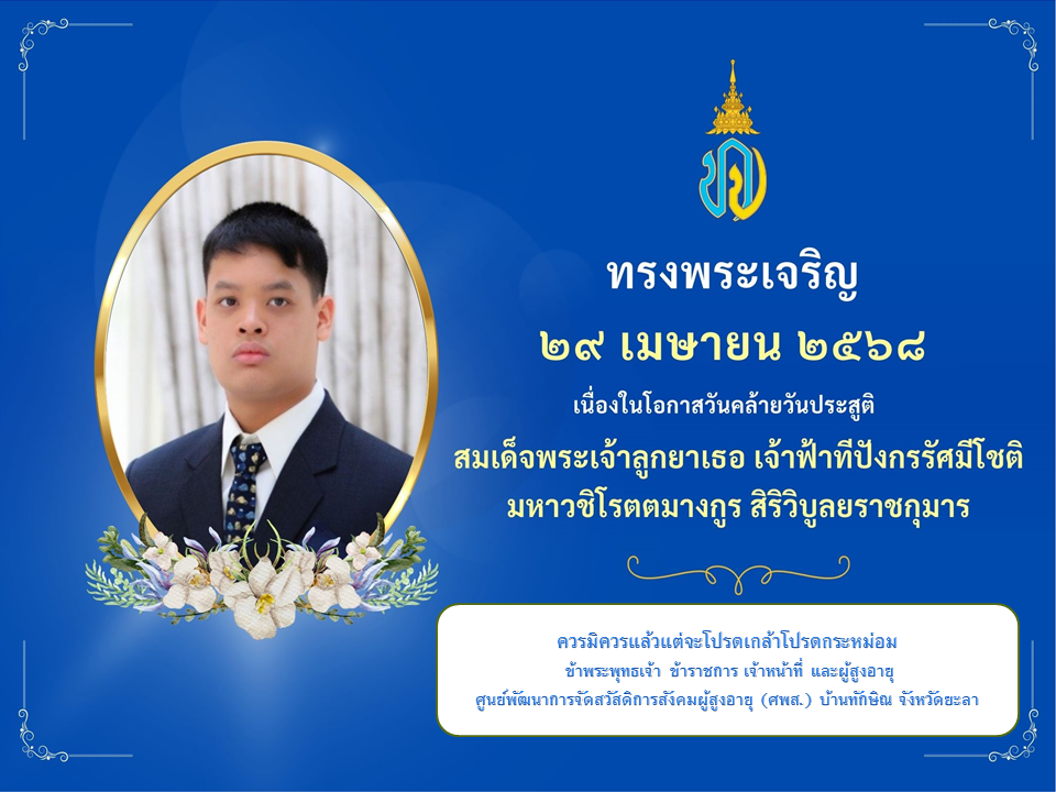 ทรงพระเจริญ 29 เมษายน 2568 เนื่องในโอกาสวันคล้ายวันประสูติ สมเด็จพระเจ้าลูกยาเธอ เจ้าฟ้าทีปังกรรัศมีโชติ มหาวชิโรตตมางกูร สิริวิบูลยราชกุมาร