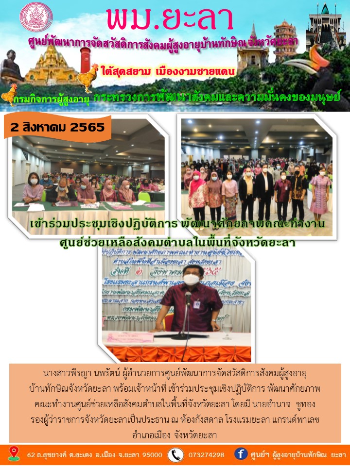 ประชุมเชิงปฏิบัติการพัฒนาศักยภาพคณะทำงานศูนยช่วยเหลือสังคมตำบลในพื้นที่จังหวัดยะลา