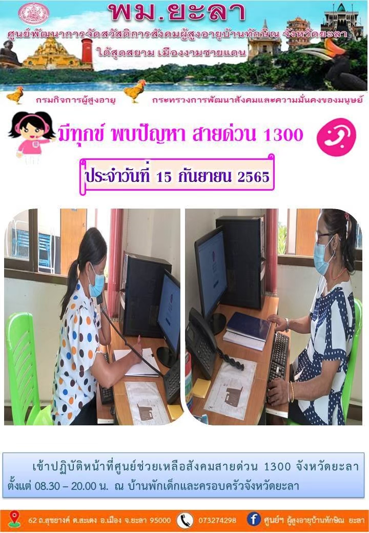 มีทุกข์ พบปัญหา สายด่วน 1300