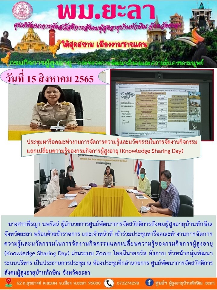 ประชุมหารือคณะทำงานการจัดการความรู้และนวัตกรรมในการจัดงานกิจกรรมแลกเปลี่ยนความรู้ของกรมกิจการผู้สูงอายุ