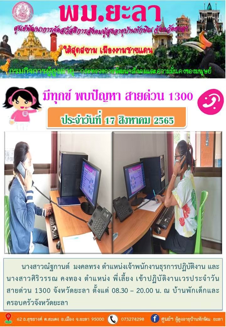 มีทุกข์ พบปัญหา สายด่วน 1300