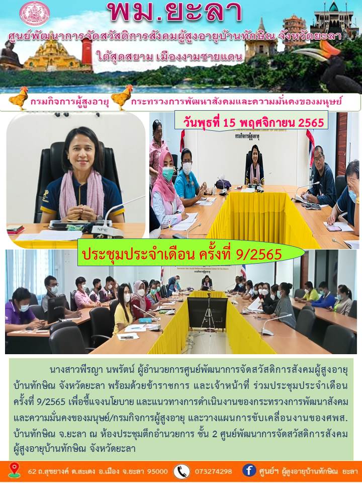 ประชุมประจำเดือน ครั้งที่ 9/2565 