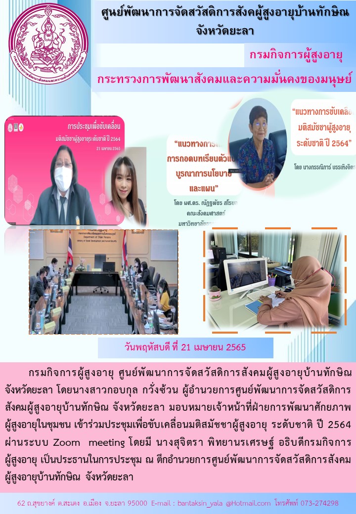 เข้าร่วมประชุมเพื่อขับเคลื่อนมติสมัชชาผู้สูงอายุ ระดับชาติ ปี 2564 