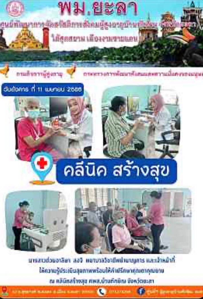 คลินิก สร้างสุข