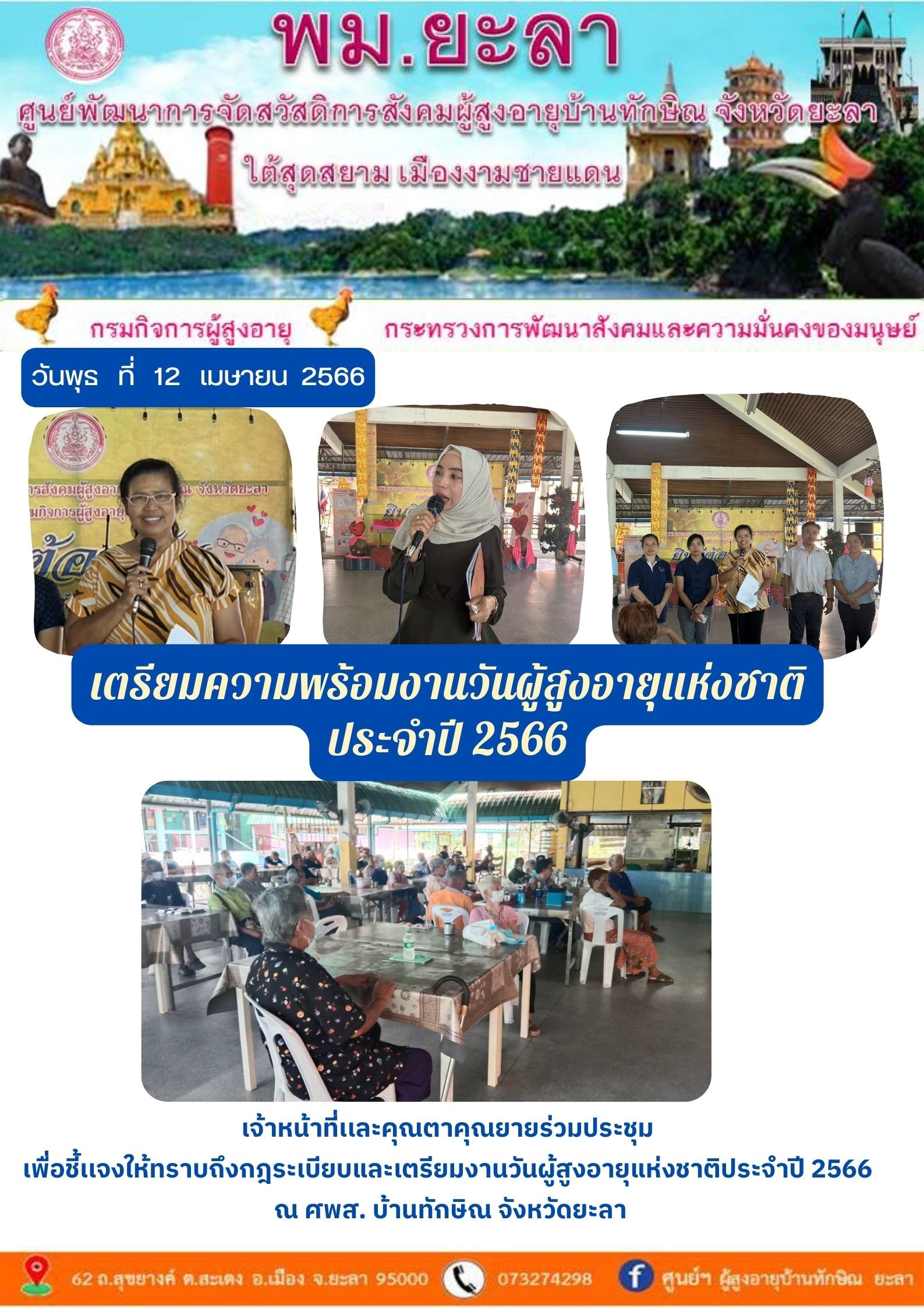 เตรียมความพร้อมงานวันผู้สูงอายุแห่งชาติ ประจำปี 2566