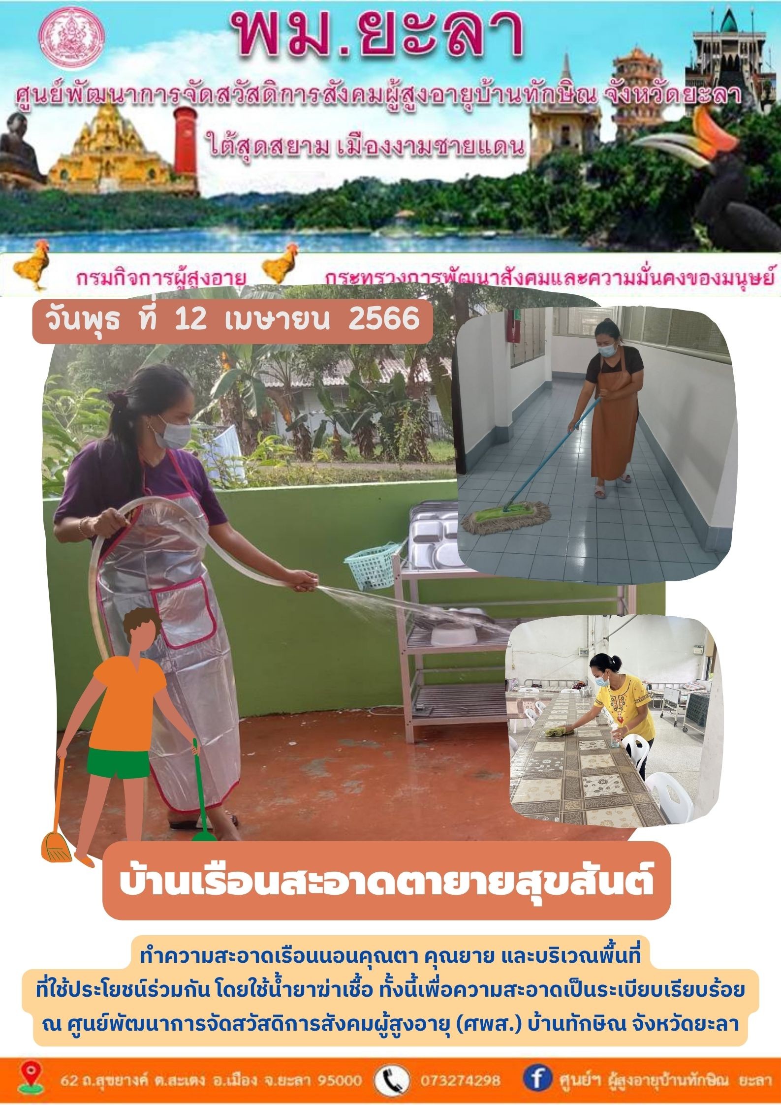 บ้านเรือนสะอาดตายายสุขสันต์