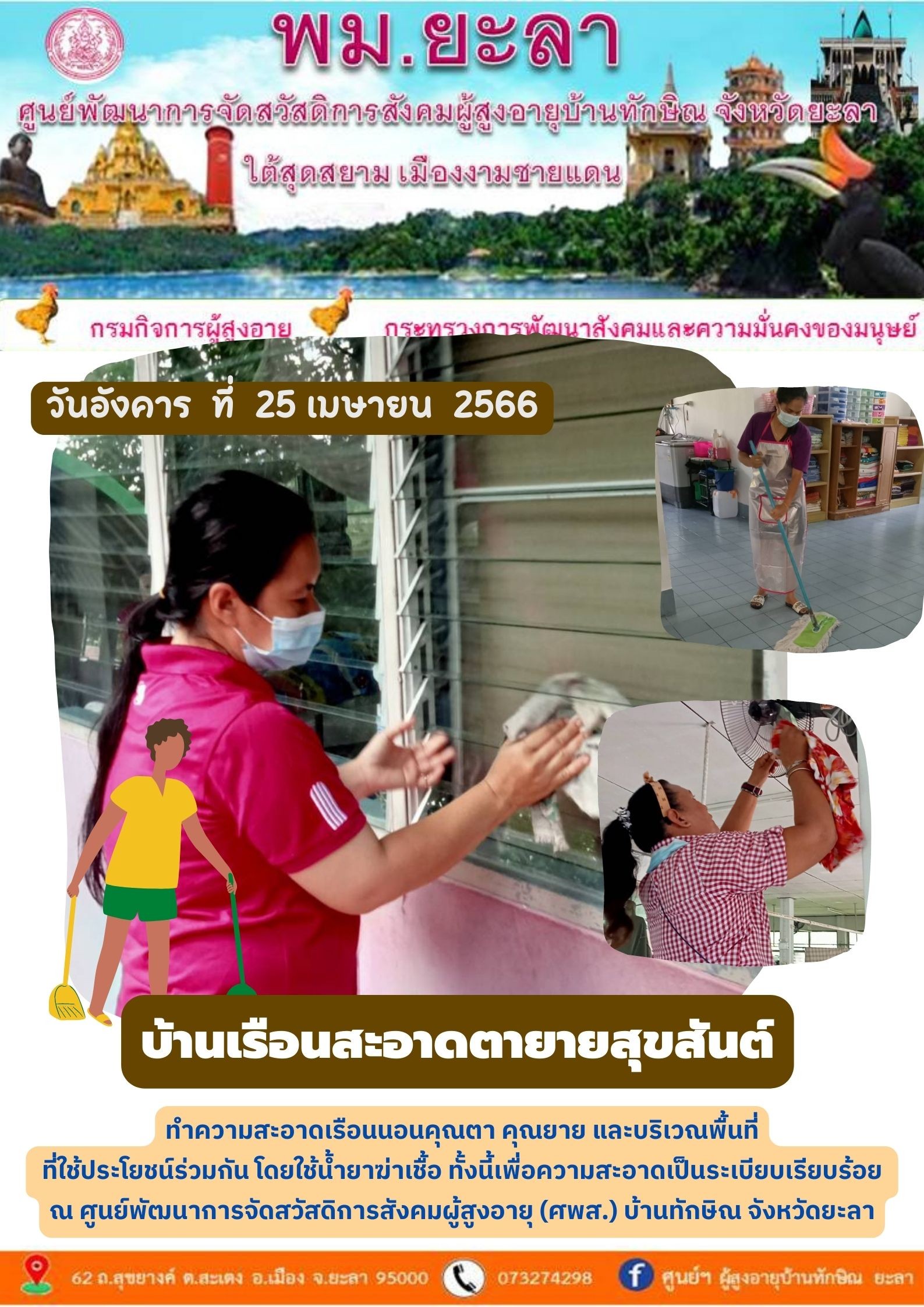 บ้านเรือนสะอาดตายายสุขสันต์