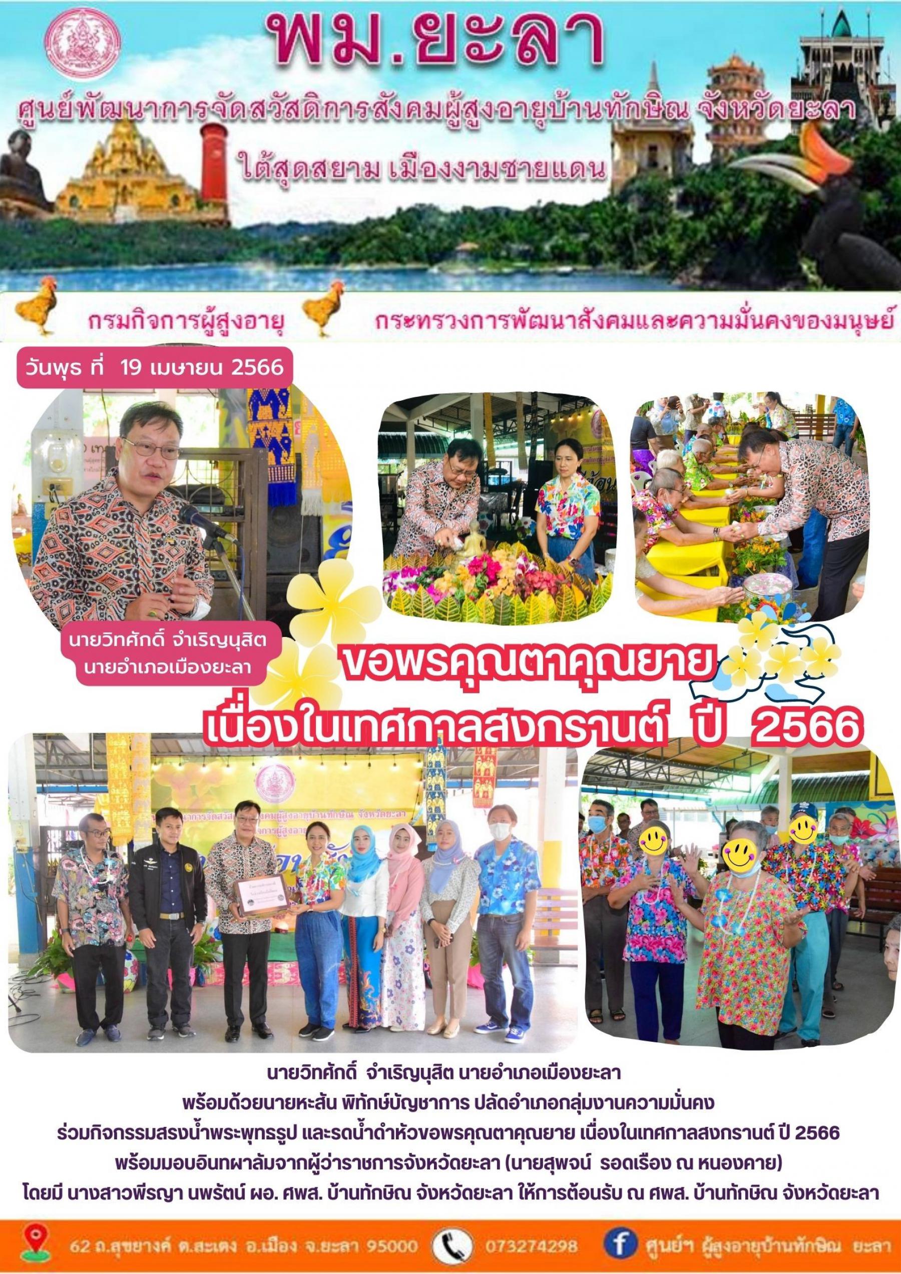 ขอพรคุณตาคุณยาย เนื่องในเทศกาลสงกรานต์ ปี2566