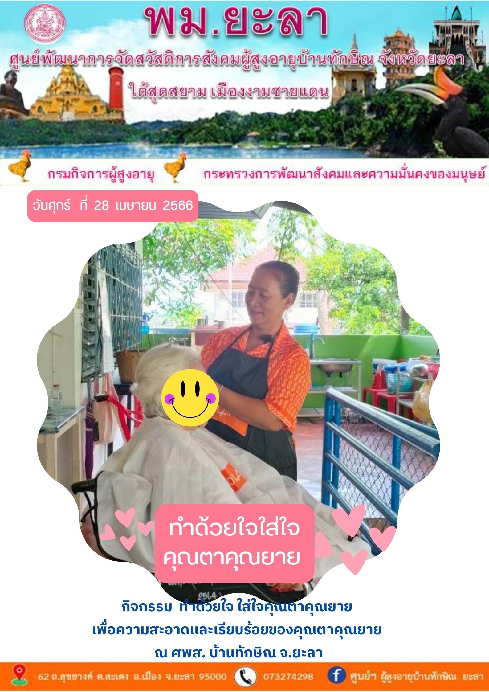 ทำด้วยใจใส่ใจคุณตาคุณยาย