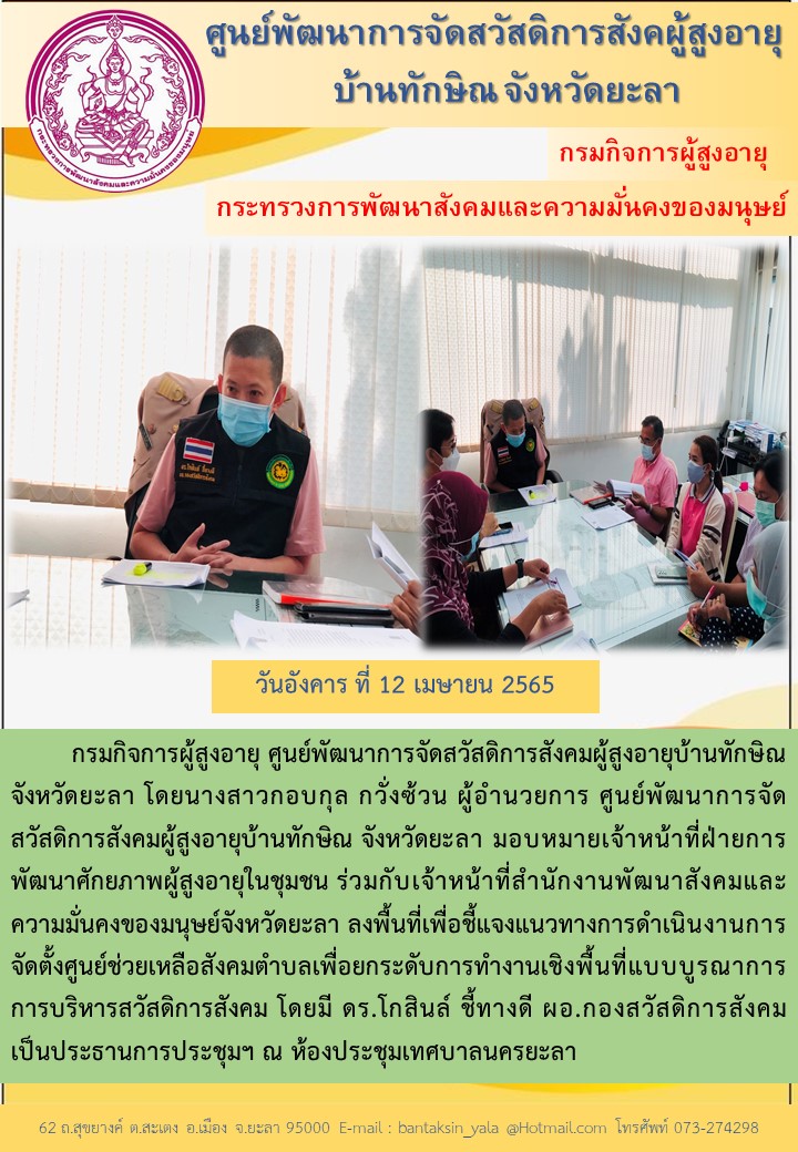 ลงพื้นที่เพื่อชี้แจงแนวทางการดำเนินงานการจัดตั้งศูนย์ช่วยเหลือสังคมตำบลเพื่อยกระดับการทำงานเชิงพื้นที่แบบบูรณาการการบริหารสวัสดิการสังคม