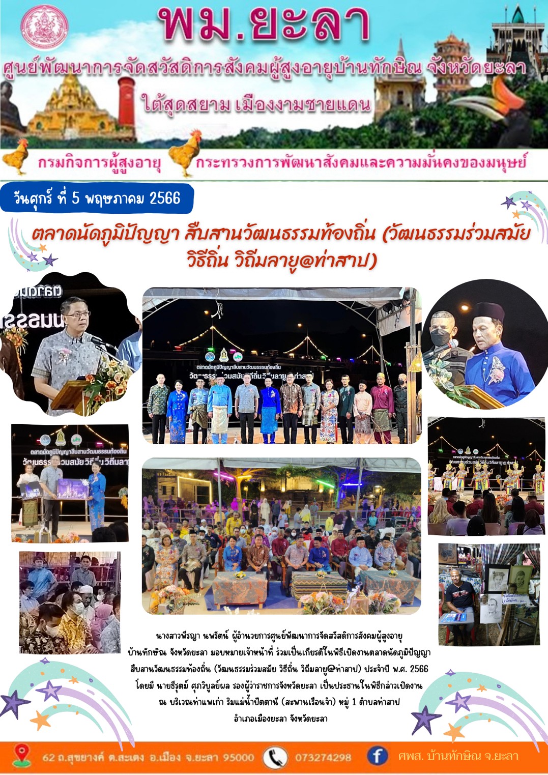 ตลาดนัดภูมิปัญญา่ สืบสานวัฒนธรรมท้องถิ่น (วัฒนธรรมร่วมสมัย วิธีถิ่น วิถีมาลายู@ท่าสาป)