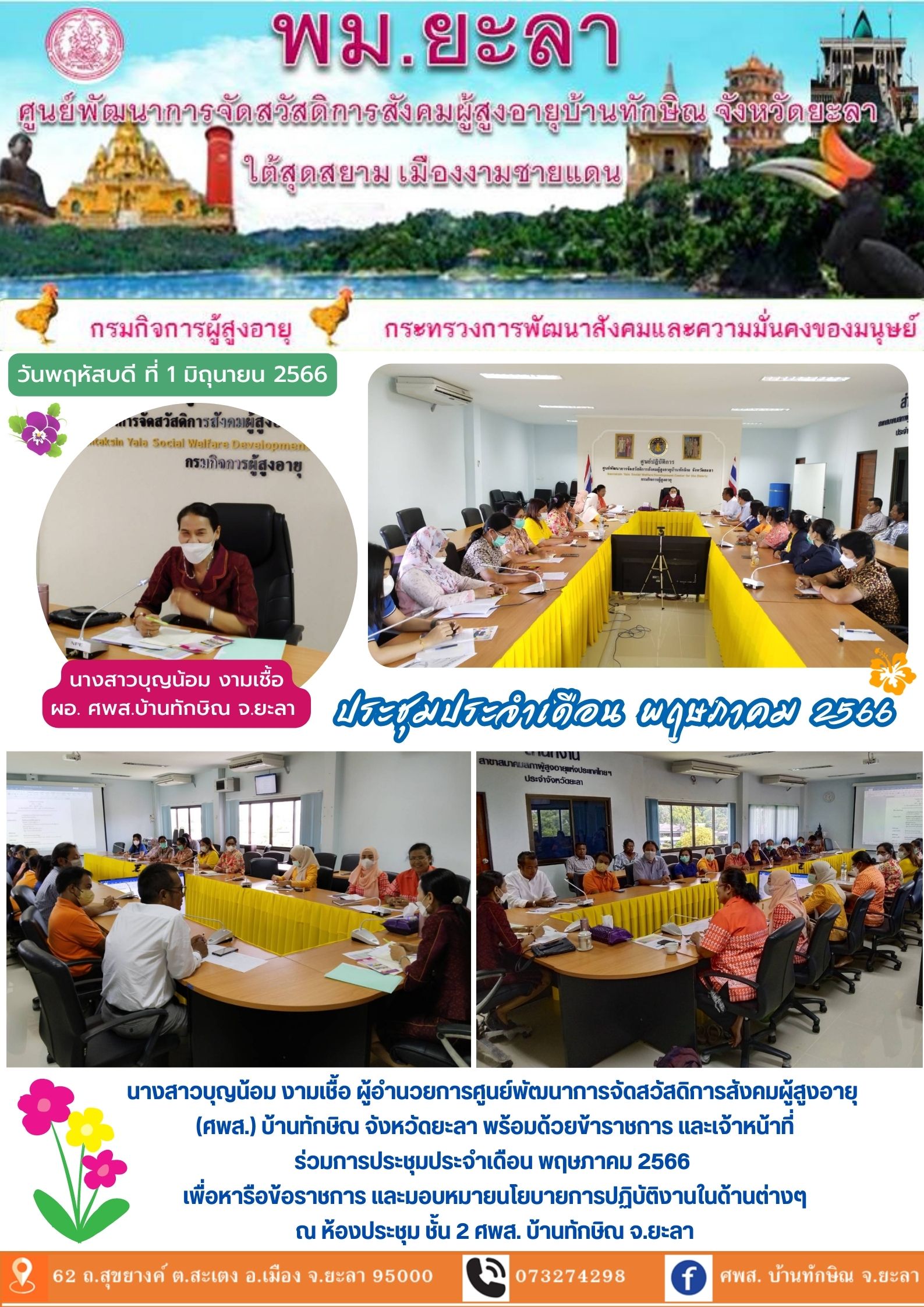 ประชุมประจำเดือน พฤษภาคม 2566