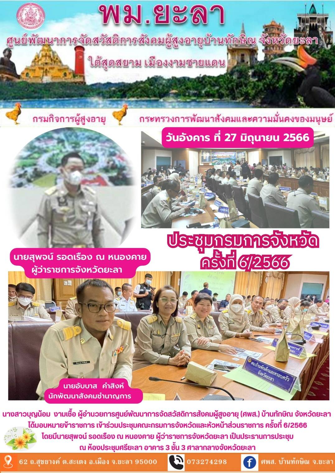 ประชุมกรมการจังหวัด ครั้งที่ 6/2566