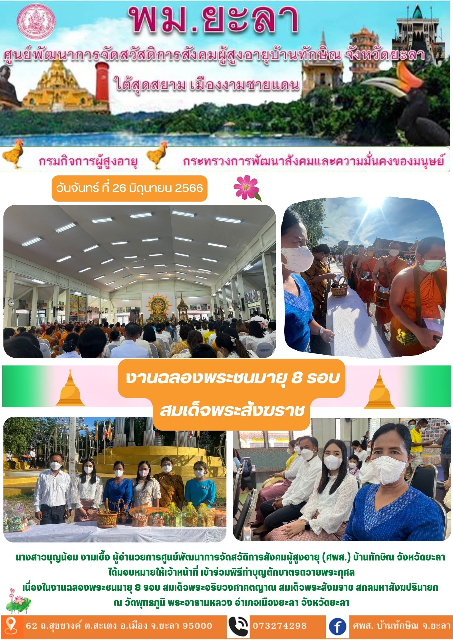 งานฉลองพระชนมายุ 8 รอบ สมเด็จพระสังฆราช