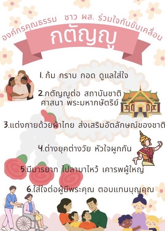 องค์กรคุณธรรม ชาว ผส. ร่วมใจกันขับเคลื่อน