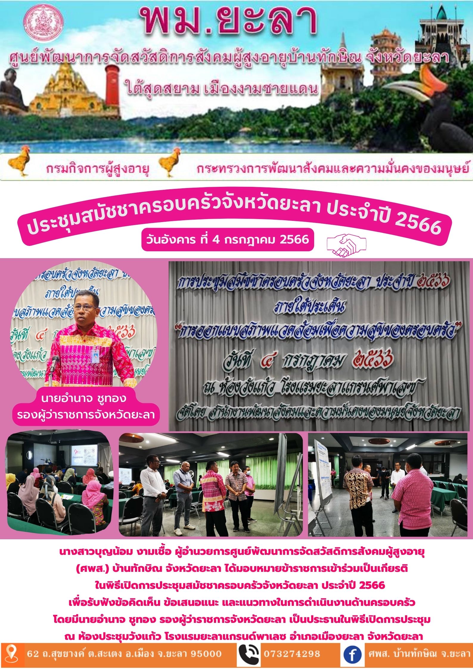 ประชุมสมัชชาครอบครัวจังหวัดยะลา ประจำปี 2566