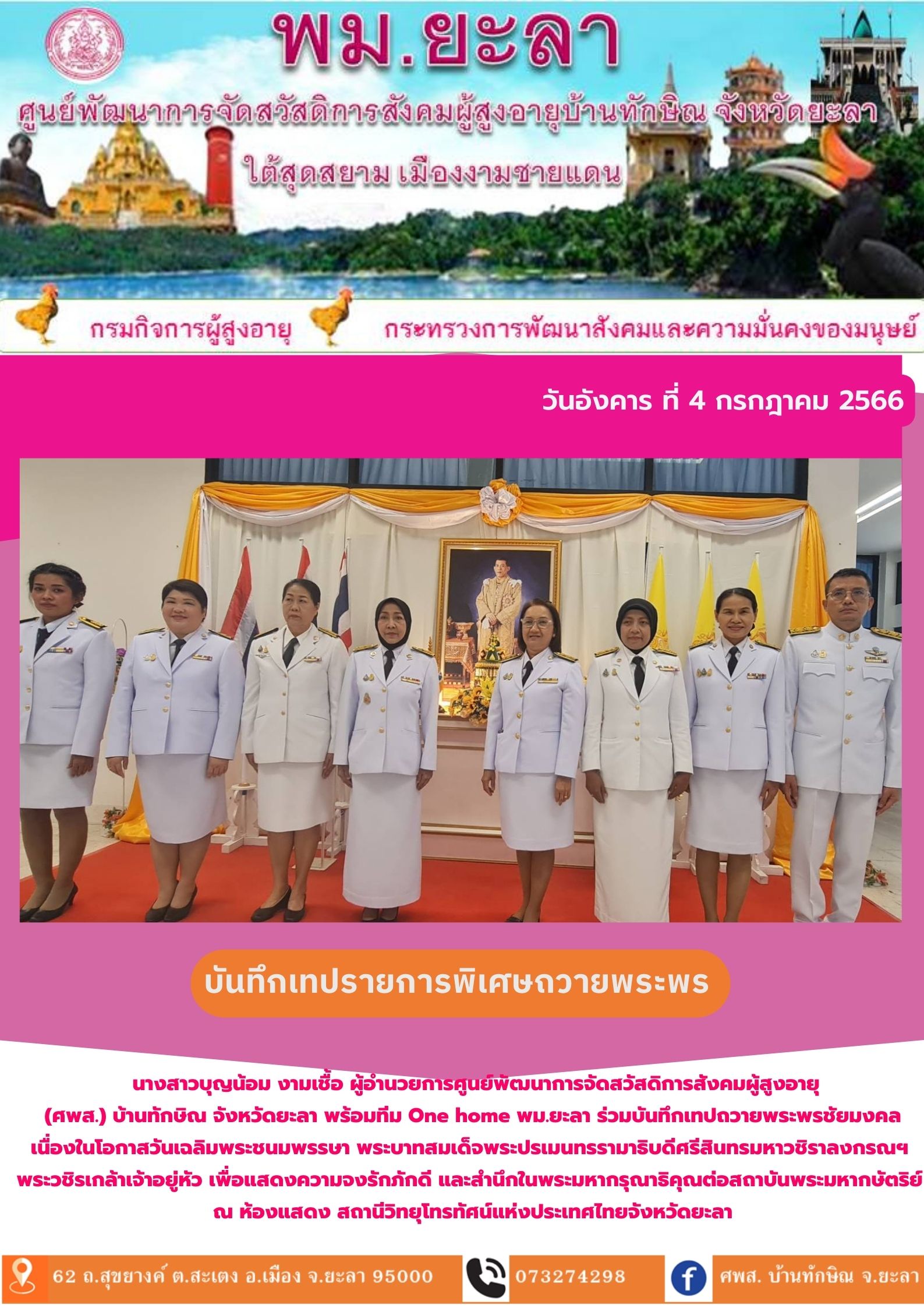 บันทึกเทปรายการพิเศษถวายพระพร