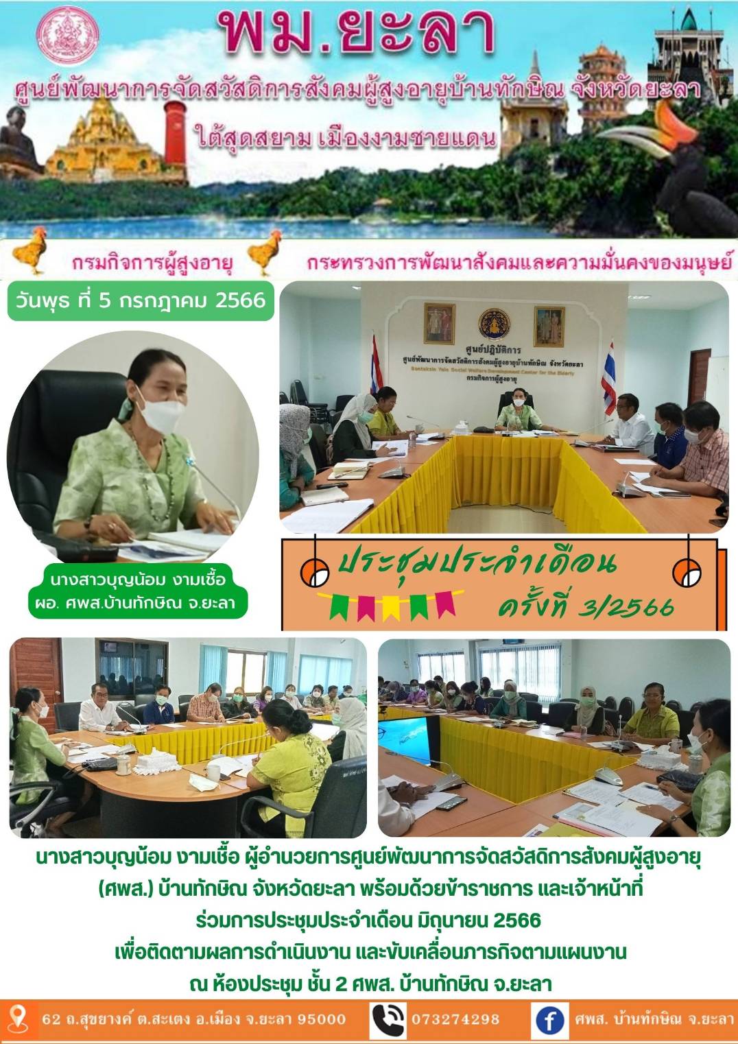 ประชุมประจำเดือน ครั้งที่ 3/2566