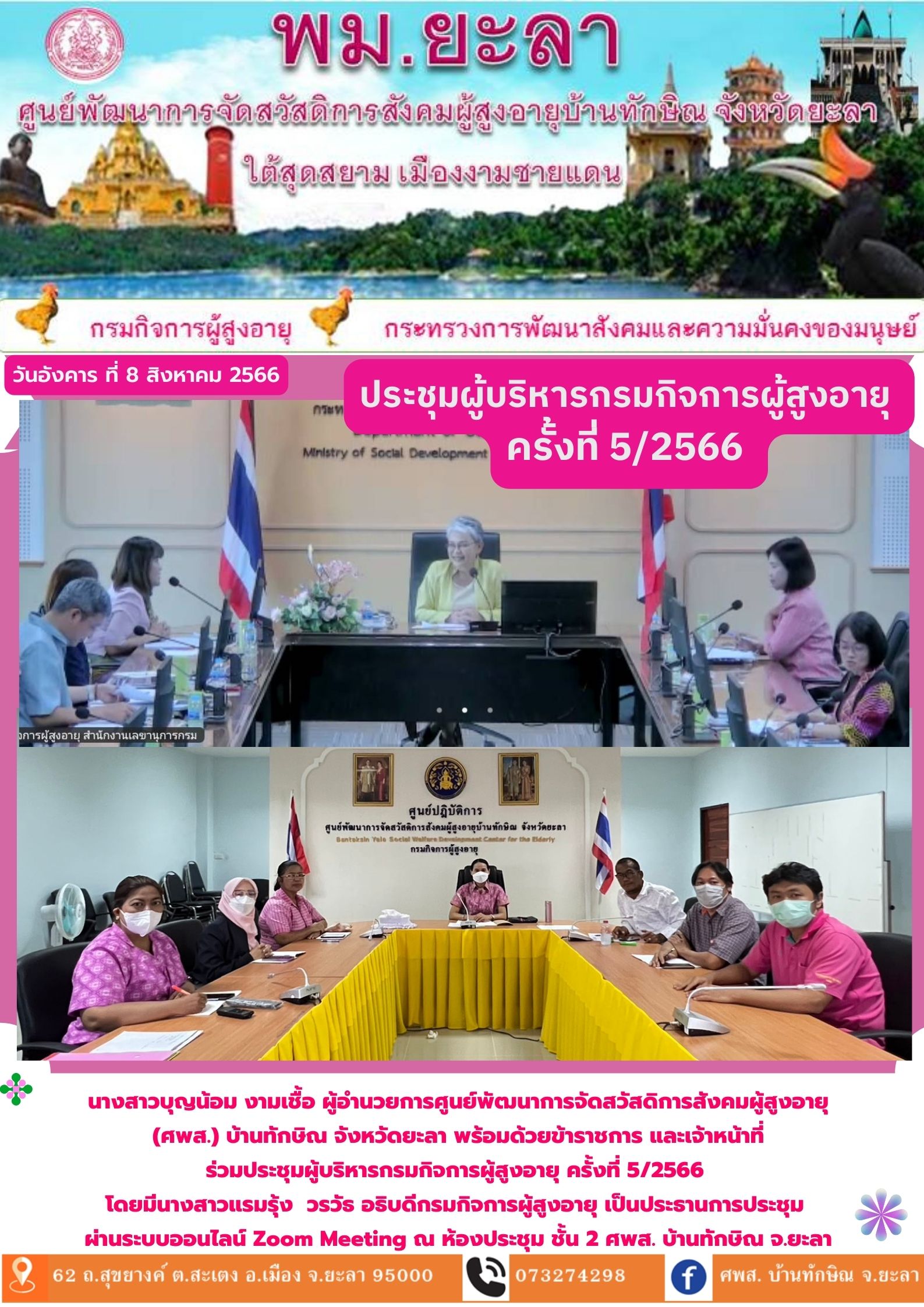 ประชุมผู้บริหารกรมกิจการผู้สูงอายุ ครั้งที่ 5/2566