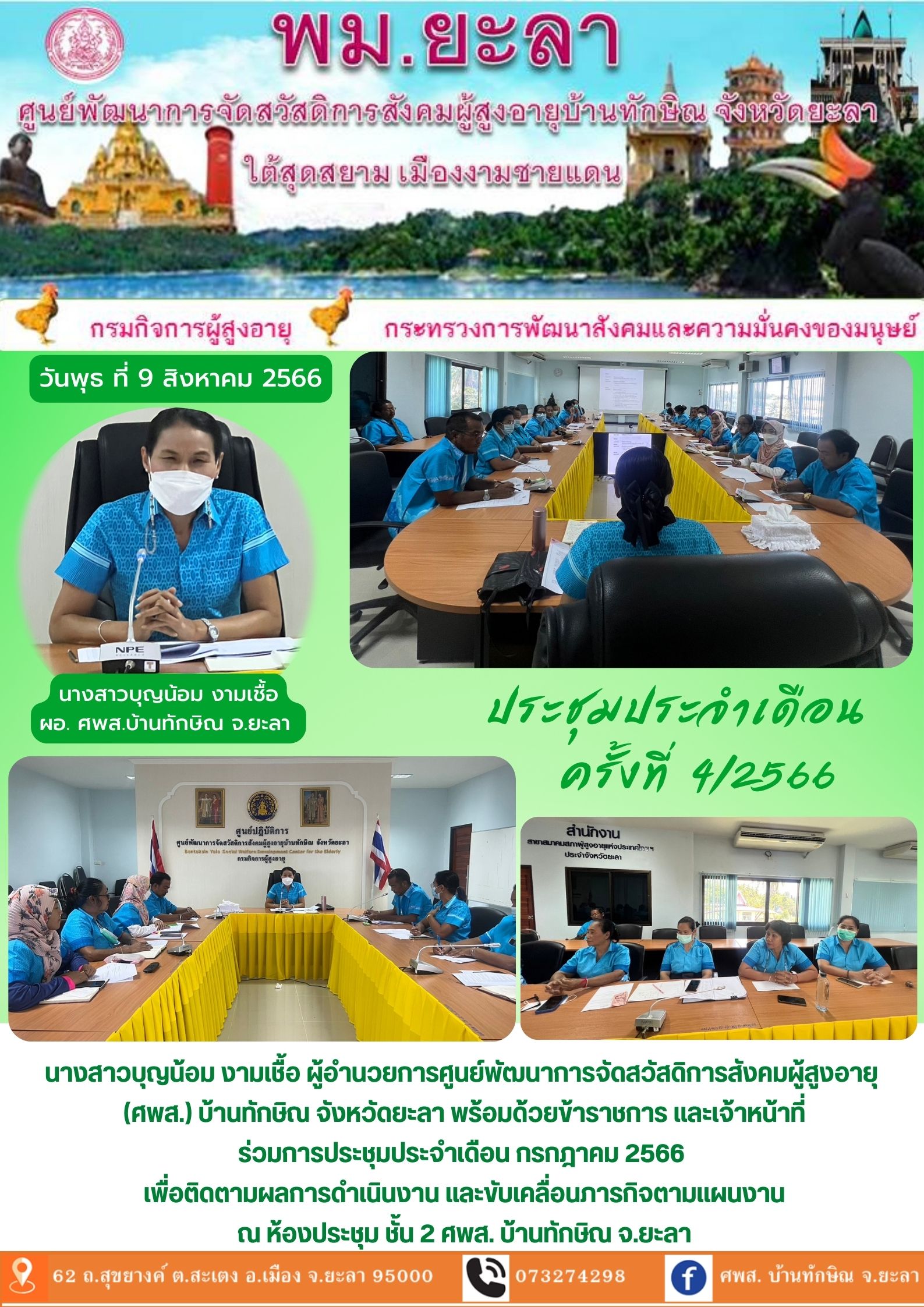 ประชุมประจำเดือน ครั้งที่ 4/2566