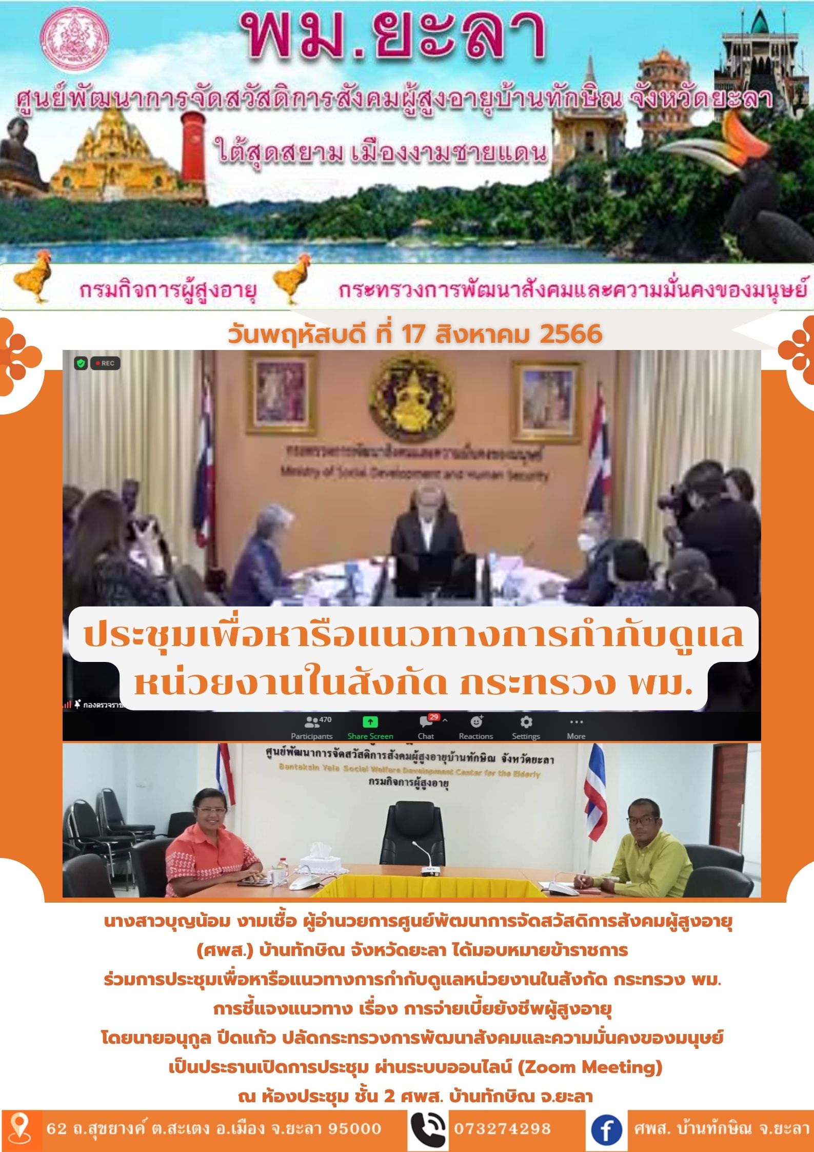 ประชุมเพื่อหารือแนวทางการกำกับดูแลหน่วยงานในสังกัด กระทรวง พม.