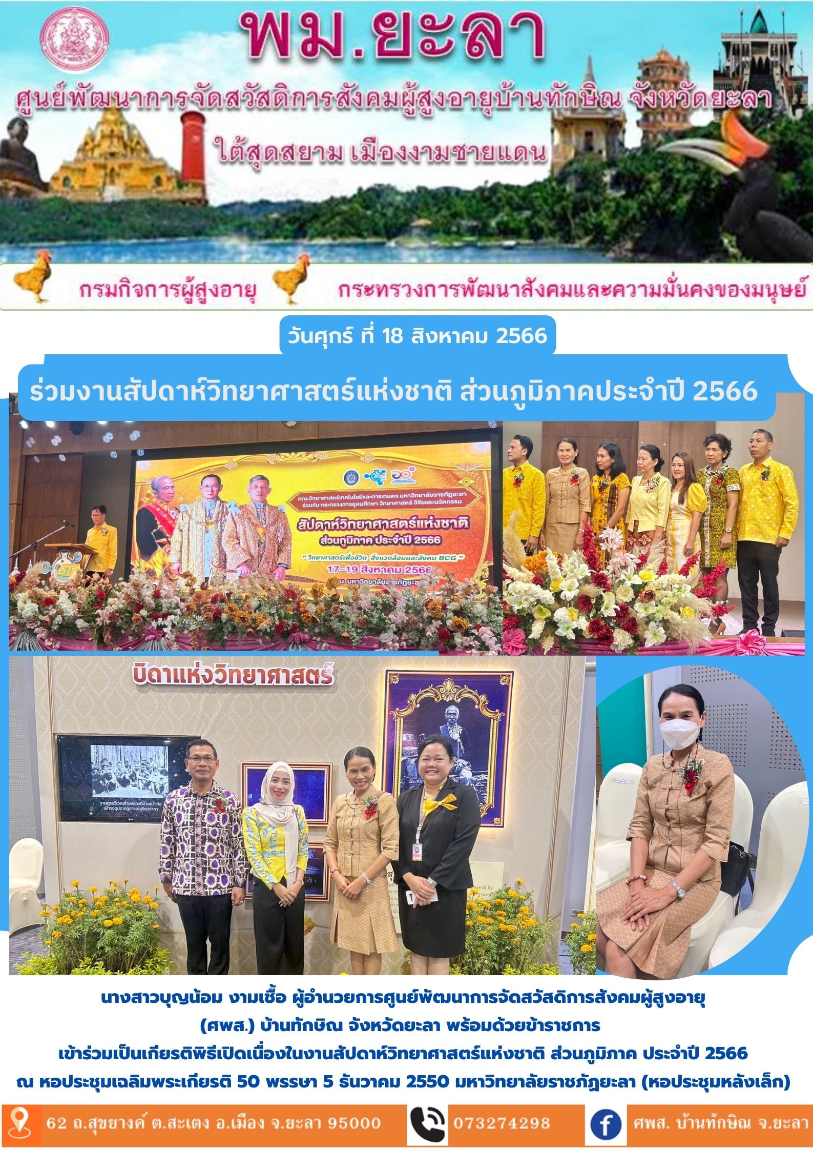 ร่วมงานสัปดาห์วิทยาศาสตร์แห่งชาติ ส่วนภูมิภาคประจำปี 2566