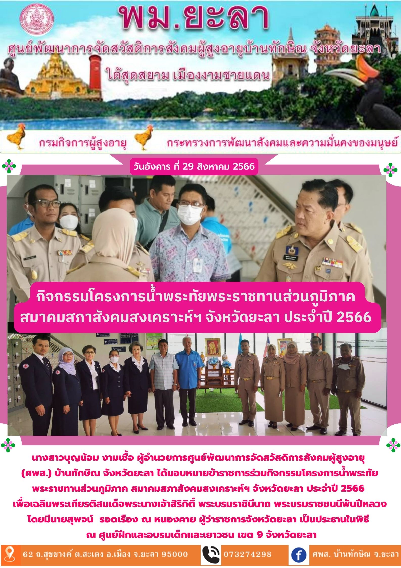 กิจกรรมโครงการน้ำพระทัยพระราชทานส่วนภูมิภาคสมาคมสภาสังคมสงเคราะห์ฯ จังหวัดยะลา ประจำปี 2566