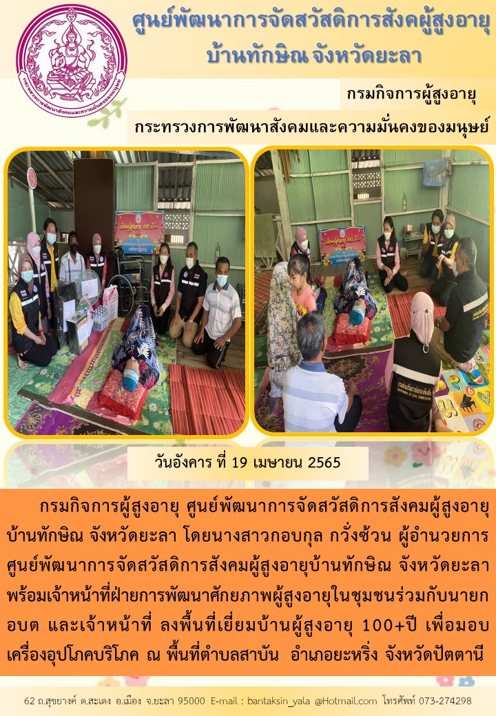 ลงพื้นที่เยี่ยมบ้านผู้สูงอายุ 100+ปี เพื่อมอบ        เครื่องอุปโภคบริโภค