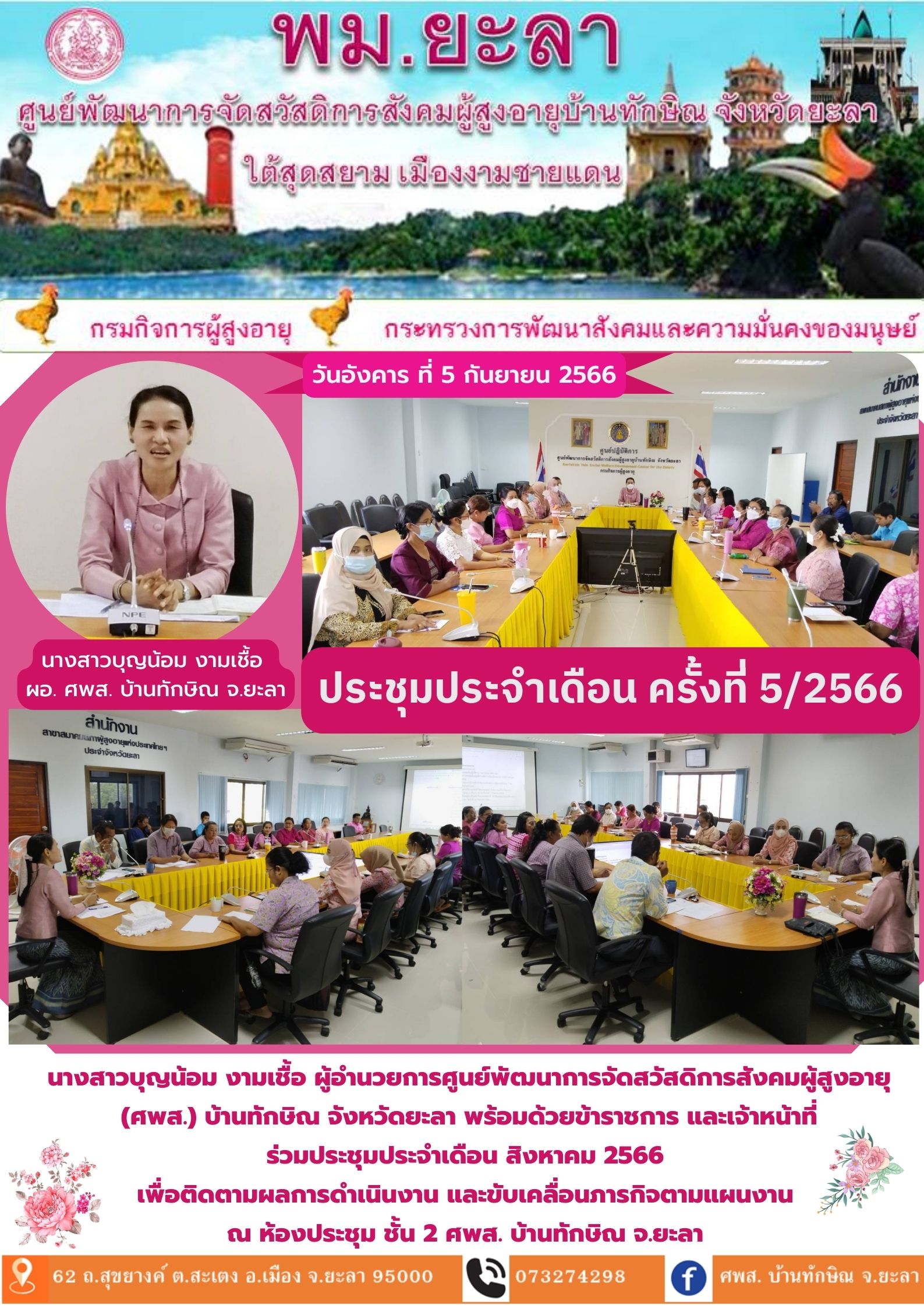 ประชุมประจำเดือน ครั้งที่ 5/2566