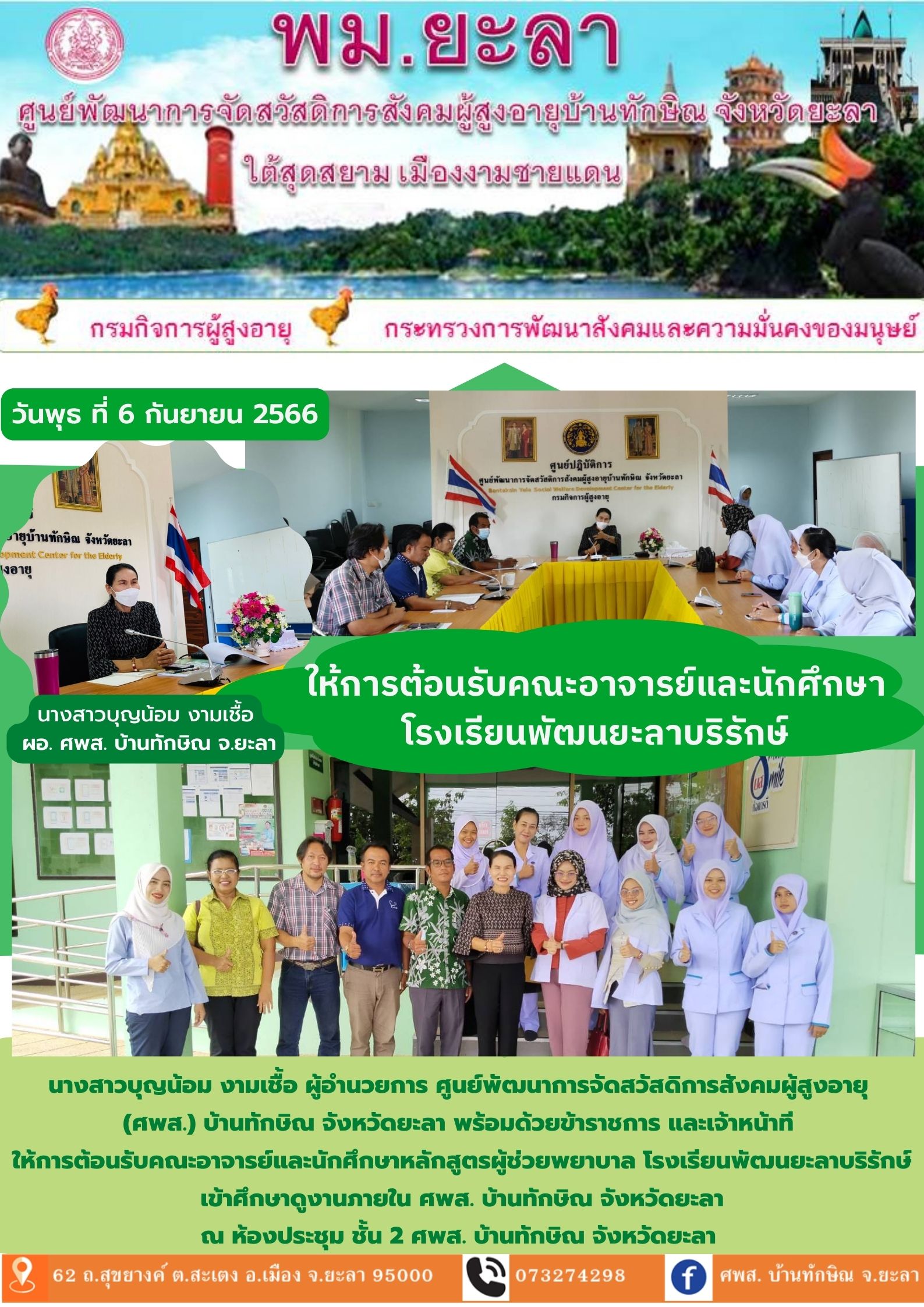 ให้การต้อนรับคณะอาจารย์และนักศึกษาโรงเรียนพัฒนยะลาบริรักษ์