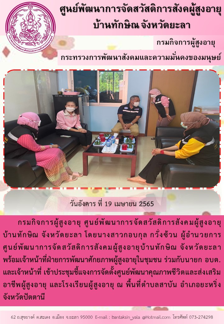 เจ้าหน้าที่ เข้าประชุมชี้แจงการจัดตั้งศูนย์พัฒนาคุณภาพชีวิตและส่งเสริมอาชีพผู้สูงอายุ และโรงเรียนผู้สูงอายุ 