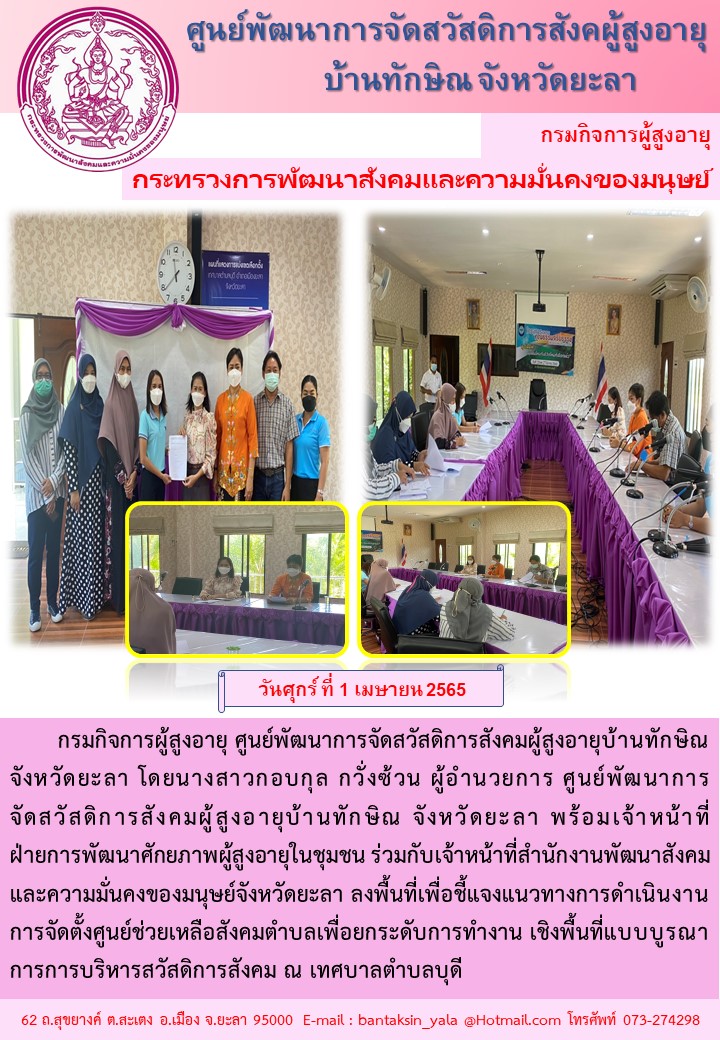 ลงพื้นที่เพื่อชี้แจงแนวทางการดำเนินงานการจัดตั้งศูนย์ช่วยเหลือสังคมตำบลเพื่อยกระดับการทำงาน เชิงพื้นที่แบบบูรณาการการบริหารสวัสดิการสังคม 