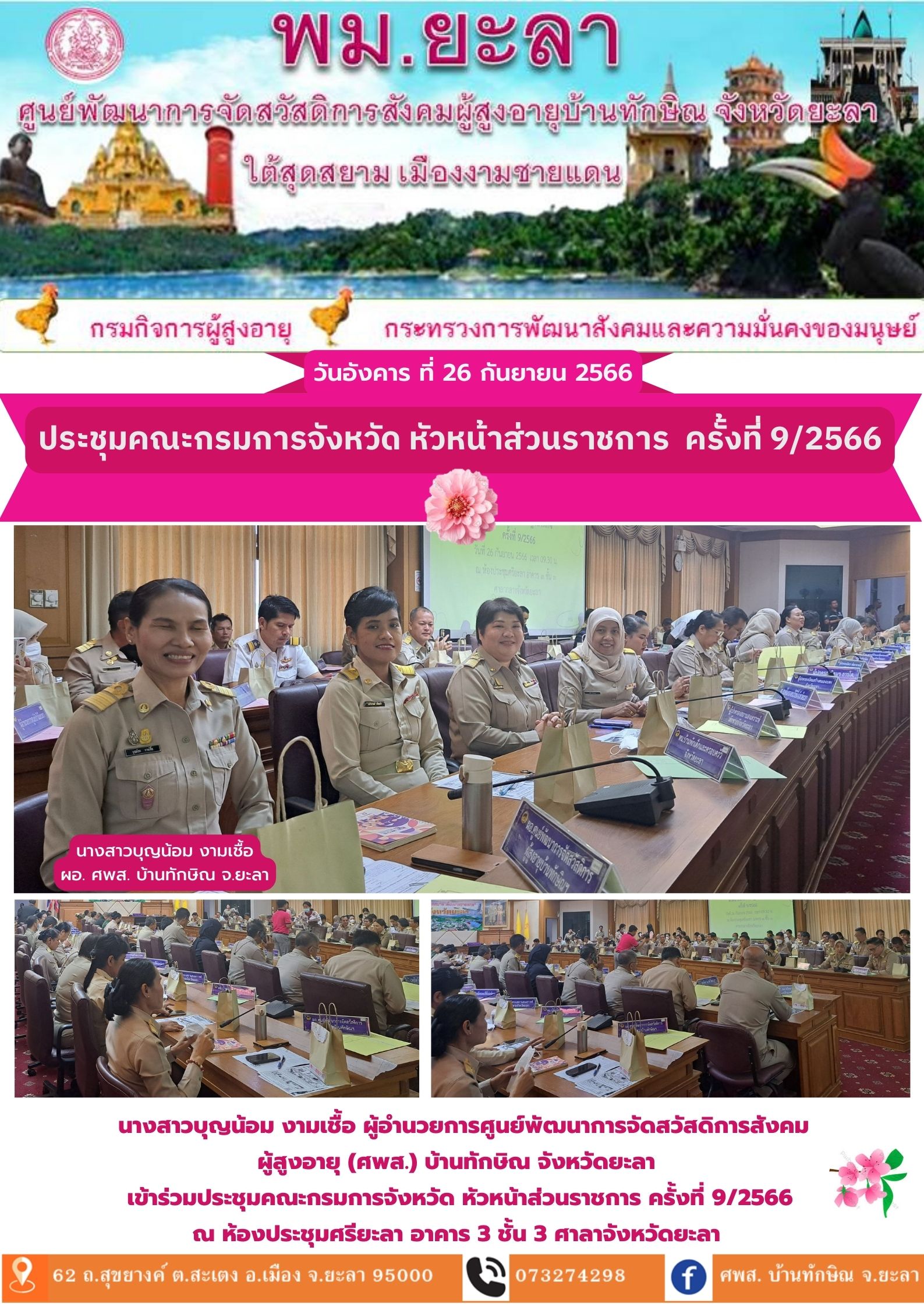 ประชุมคณะกรมการจังหวัด หัวหน้าส่วนราชการ ครั้งที่ 9/2566