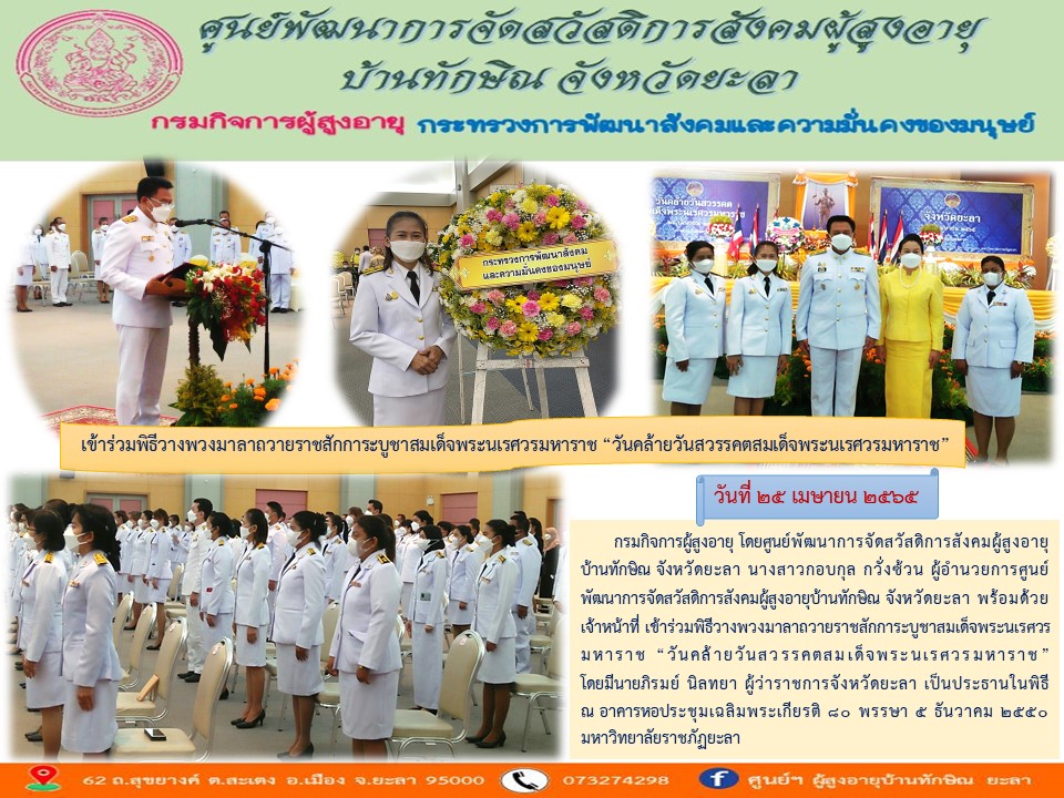 เข้าร่วมพิธีวางพวงมาลาฯ