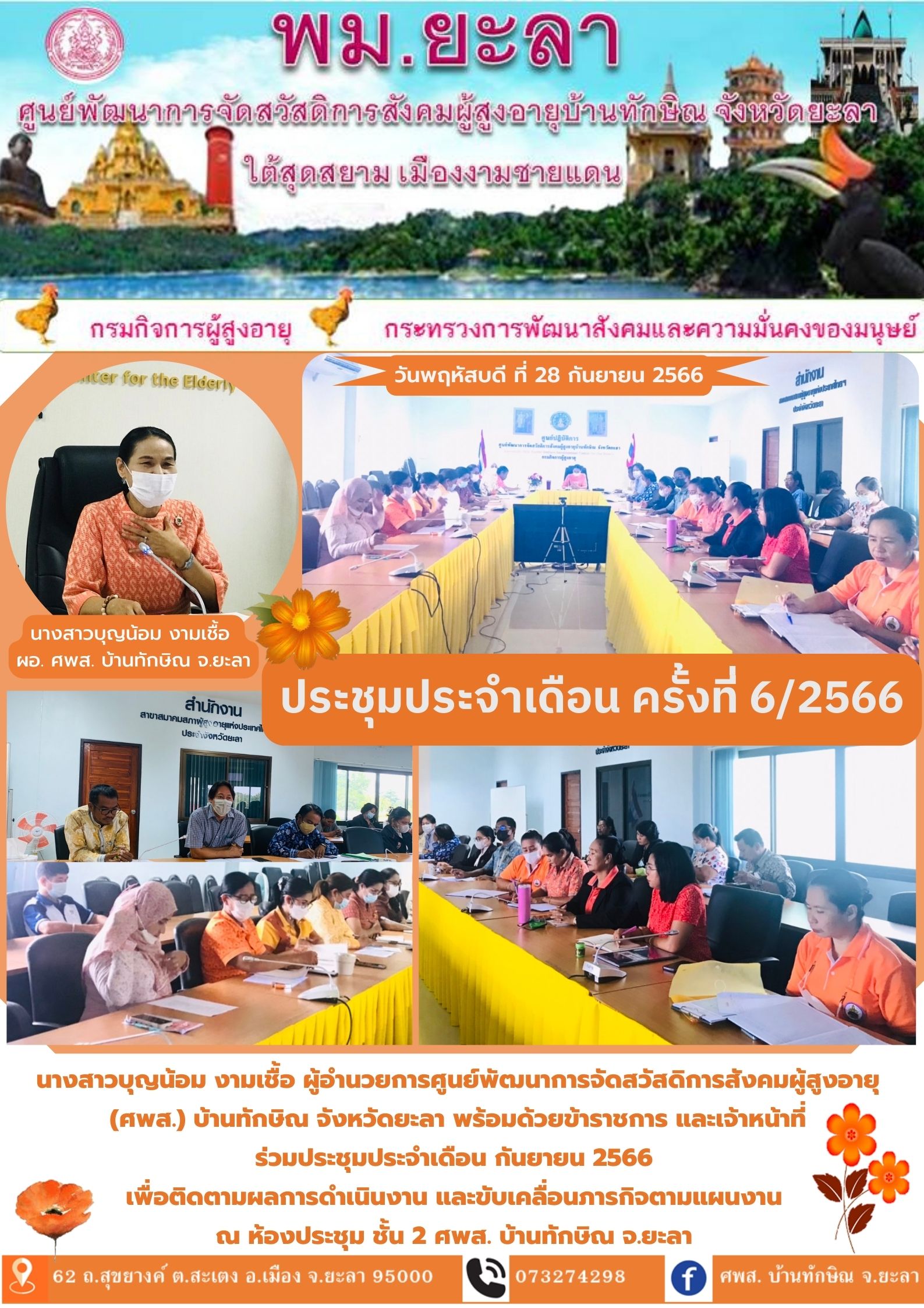 ประชุมประจำเดือน ครั้งที่ 6/2566