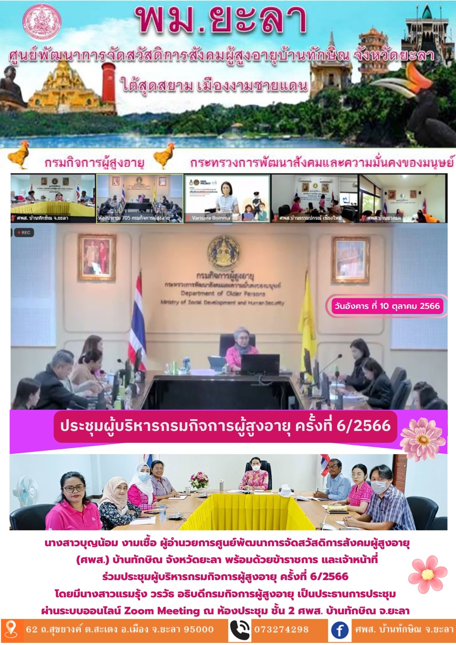 ประชุมผู้บริหารกรมกิจการผู้สูงอายุ ครั้งที่ 6/2566