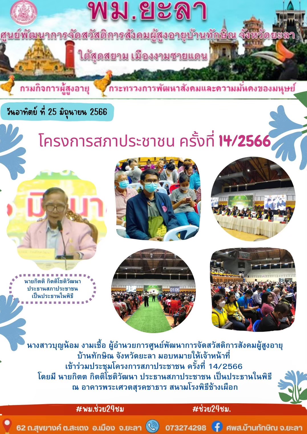 โครงการสภาประชาชน ครั้งที่ 14/2566