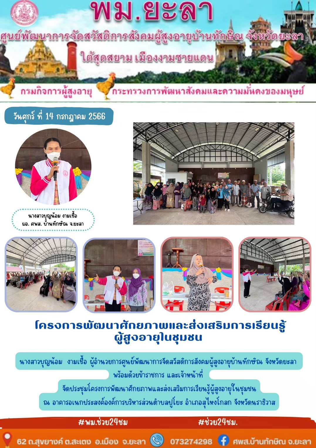 โครงการพัฒนาศักยภาพและส่งเสริมการเรียนรู้ผู้สูงอายุในชุมชน