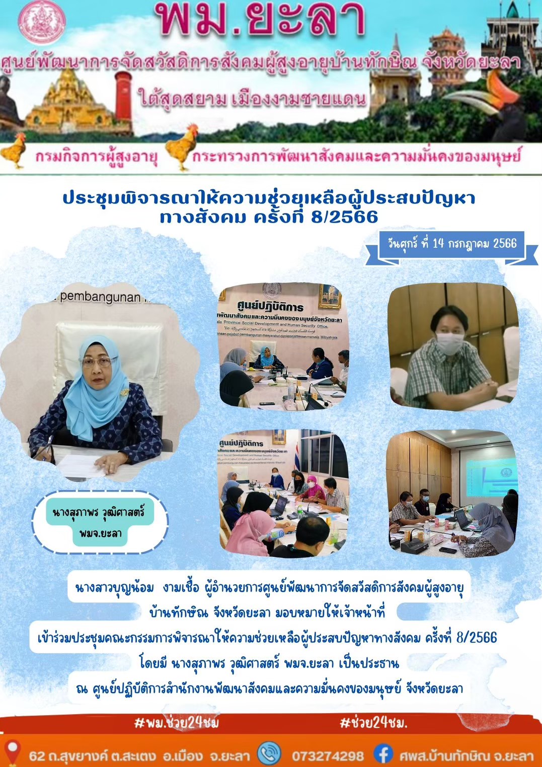 ประชุมพิจารณาให้ความช่วยเหลือผู้ประสบปัญญหาทางสังคม ครั้วที่ 8/2566