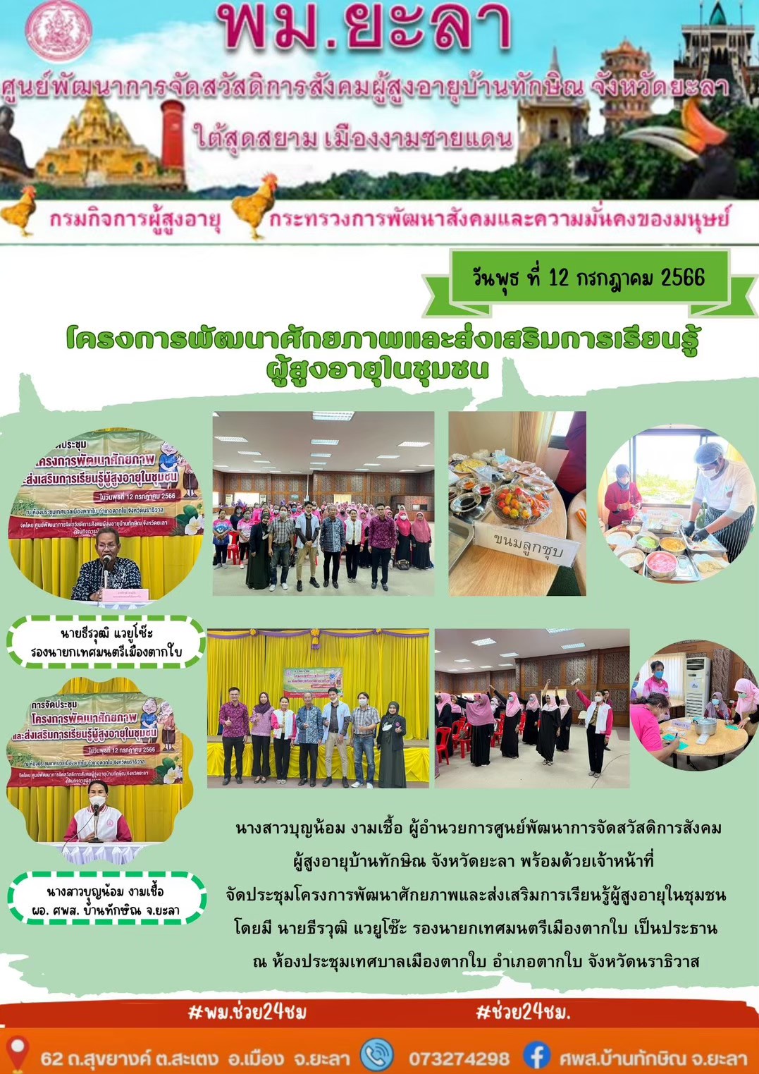 โครงการพัฒนาศักยภาพและส่งเสริมการเรียนรู้ผู้สูงอายุในชุมชน