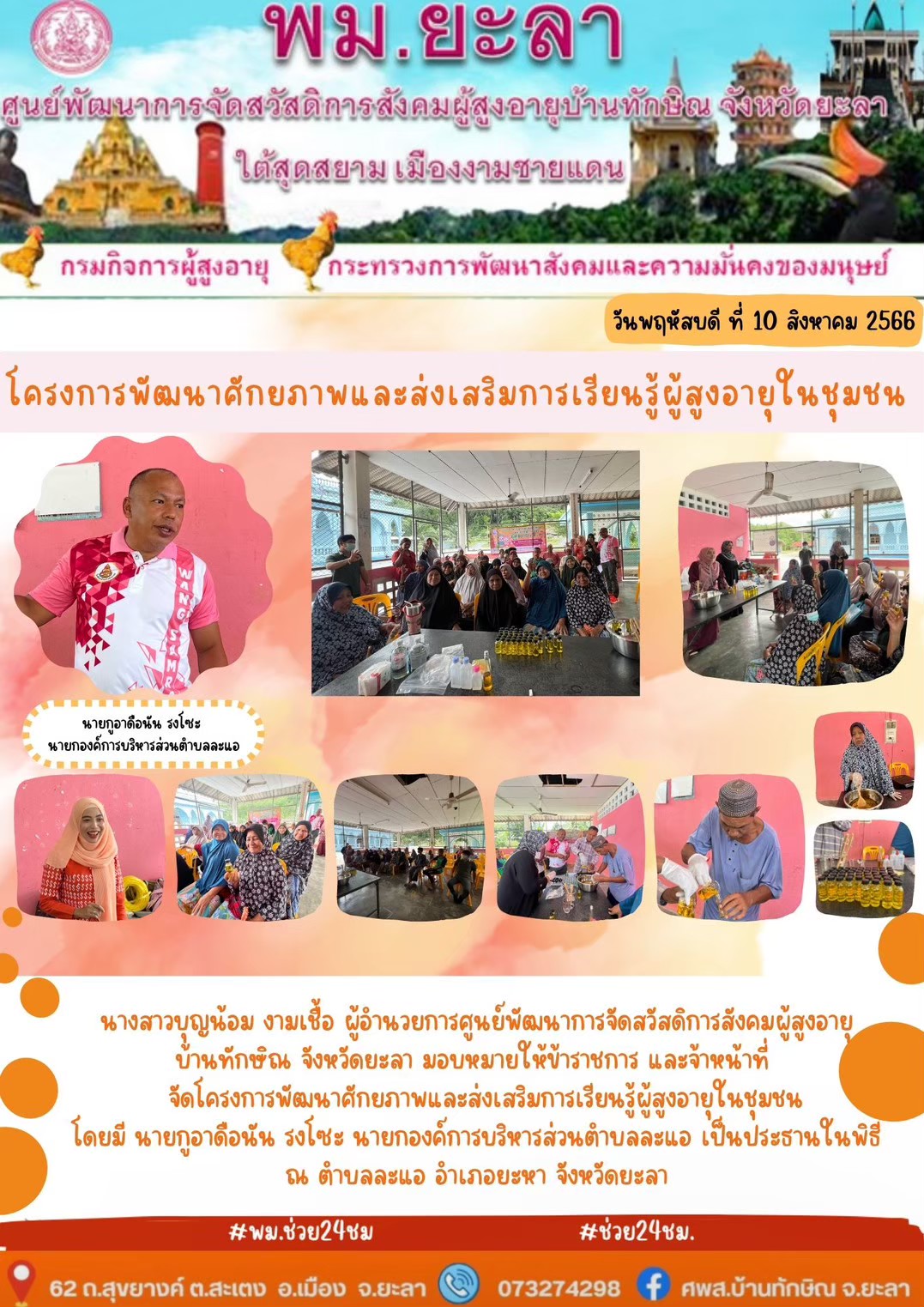 โครงการพัฒนาศักยภาพและส่งเสริมการเรียนรู้ผู้สูงอายุในชุมชน