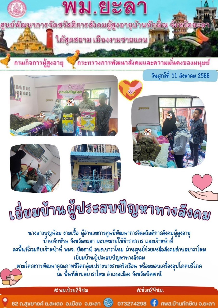 เยี่ยมบ้านผู้ประสบปัญหาทางสังคม