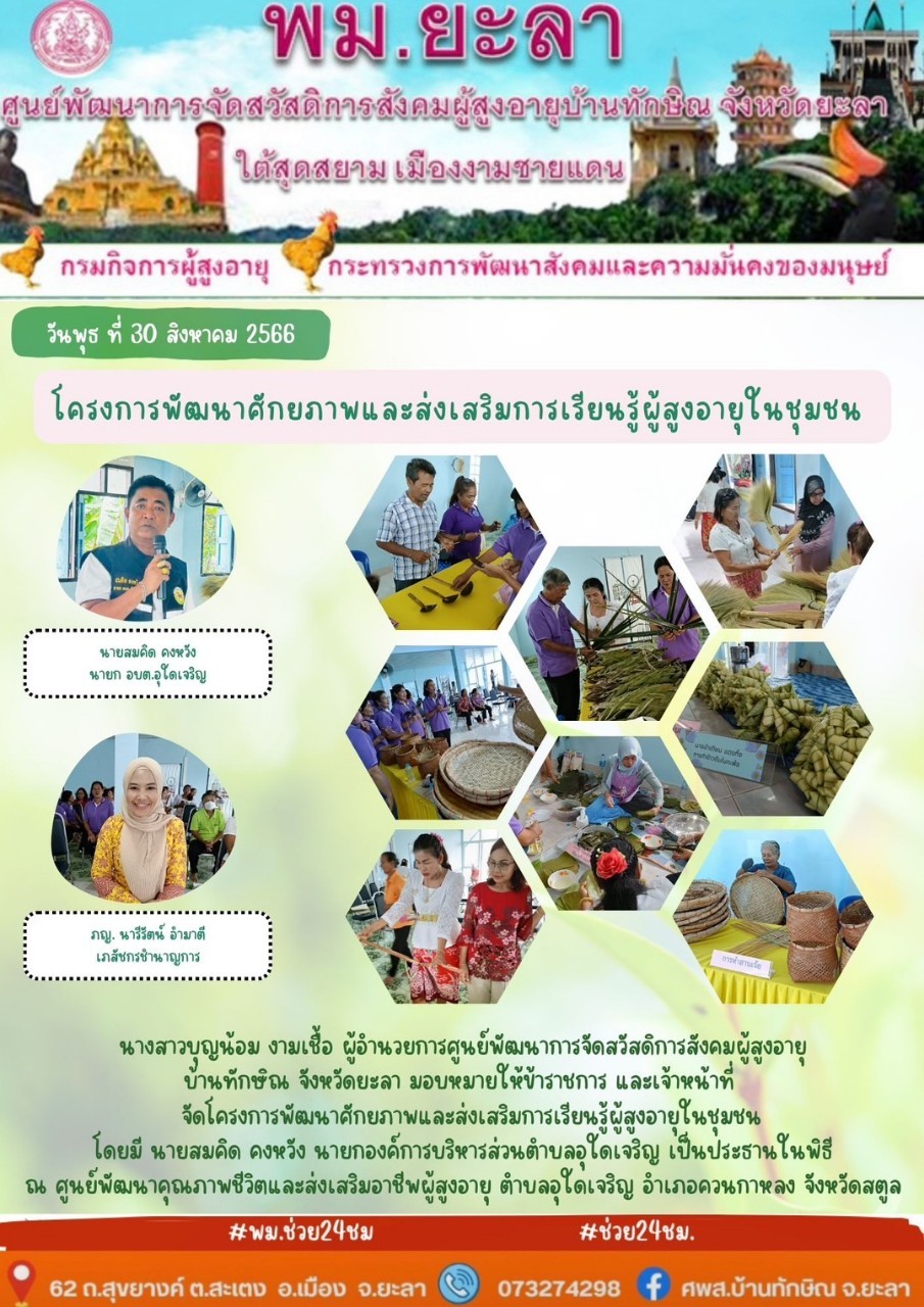 โครงการพัฒนาศักยภาพและส่งเสริมการเรียนรู้ผู้สูงอายุในชุมชน