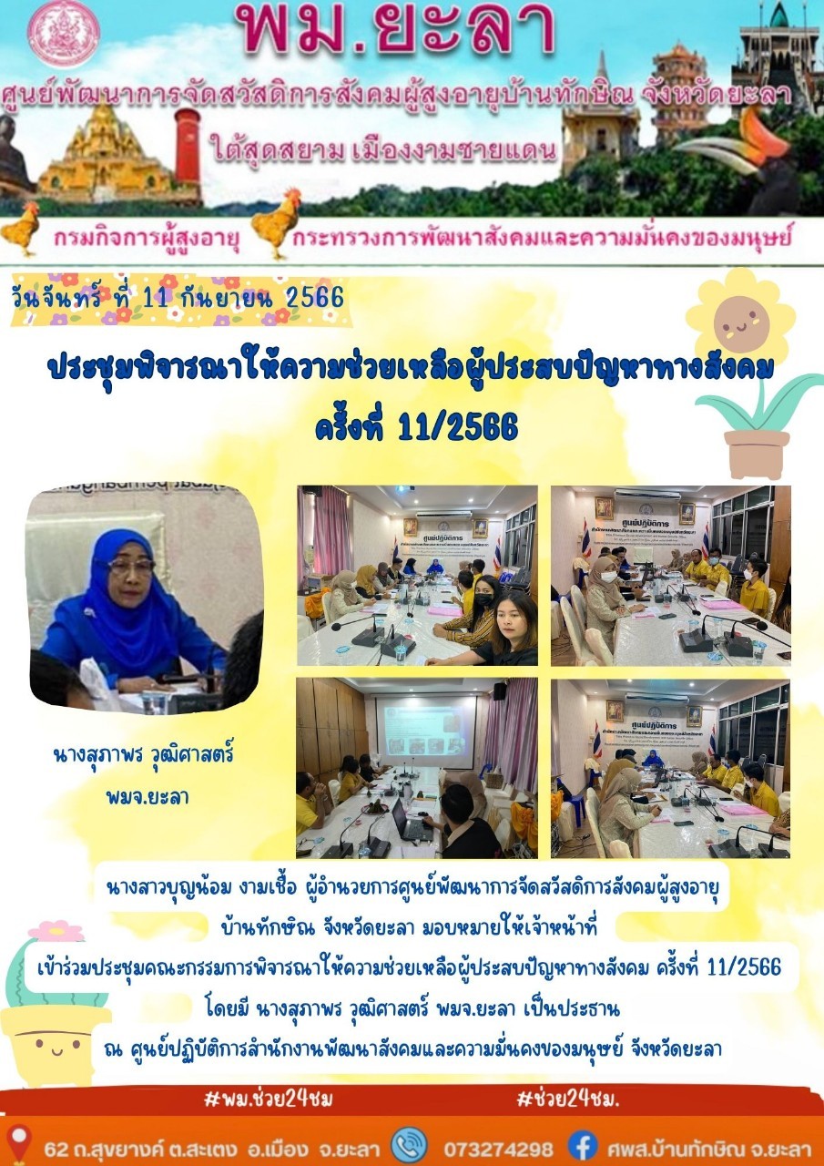 ประชุมพิจารณาให้ความช่วยเหลือผู้ประสบปัญญหาทางสังคม ครั้งที่ 11/2566