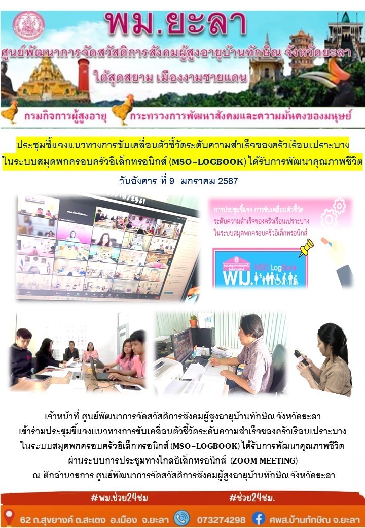 ประชุมชี้แจงแนวทางการขับเคลื่อนตัวชี้วัดระดับความสำเร็จของครัวเรือนเปราะบางฯ