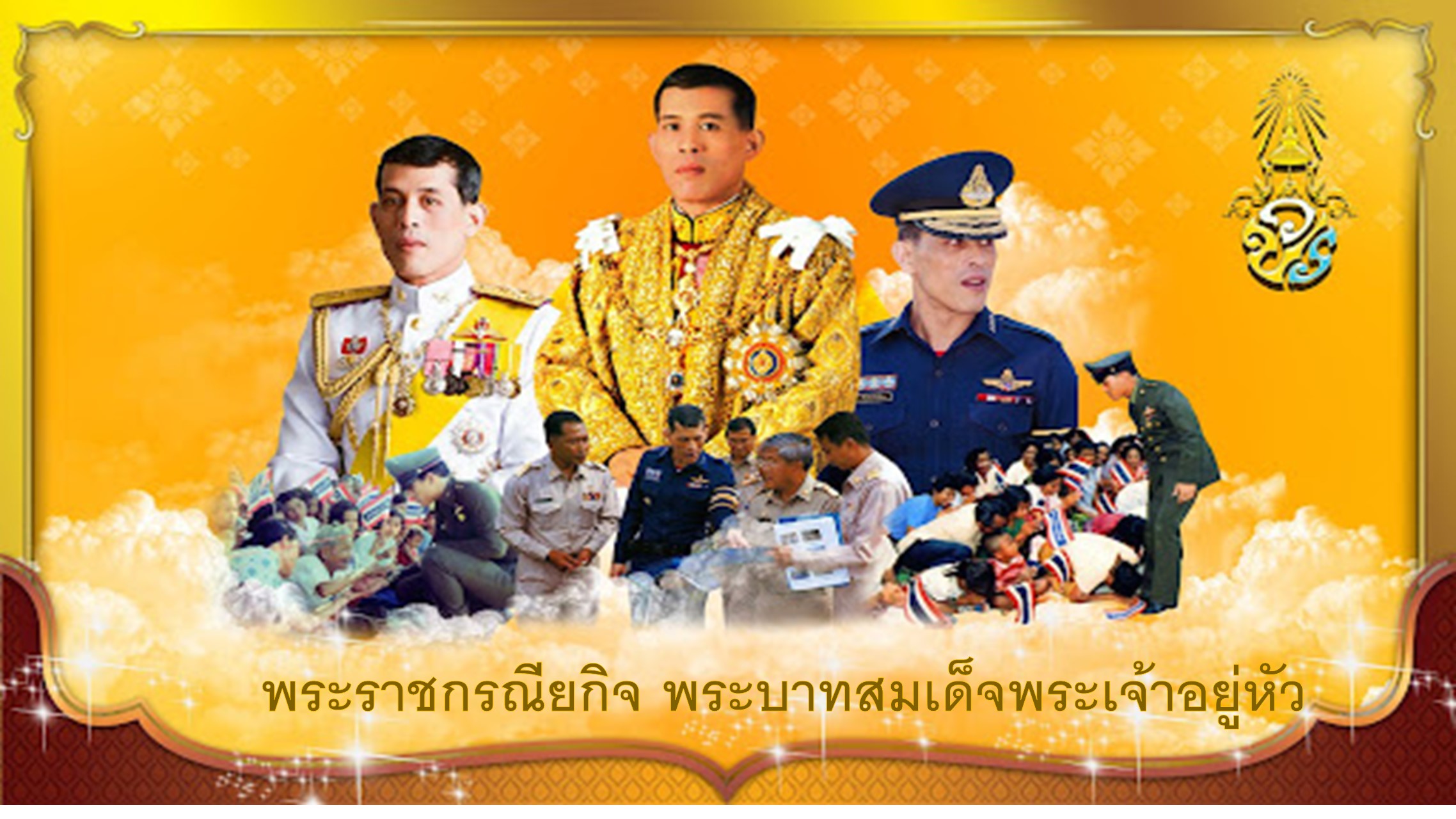 พระราชกรณียกิจ