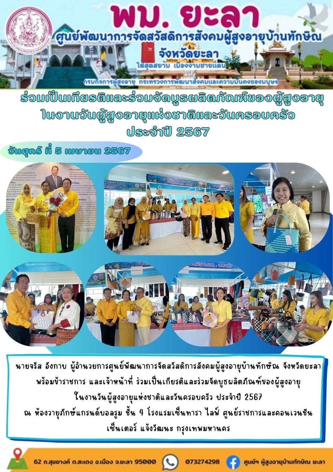 ร่วมเป็นเกียรติและร่วมจัดบูธผลิตภัณฑ์ของผู้สูงอายุวันผู้สูงอายุแห่งชาติและวันครอบครัว ประจำปี 2567